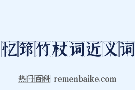 忆筇竹杖词近义词是什么意思的图片
